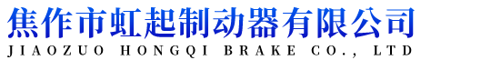 焦作市虹起制动器有限公司